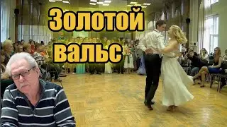 Золотой вальс🎶Лейкин Михаил(премьера)