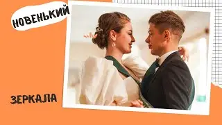 Макс & Соня |Новенький | Егор Крид - Зеркала (Cover)   