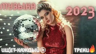 ТОП Музыка 💖ЛУЧШАЯ Музыка 2023 🔥 ЭТИ ТРЕКИ ИЩУТ ВСЕ🔥ЗАРУБЕЖНЫЕ ХИТЫ