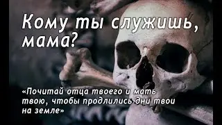 Кому ты служишь, мама?