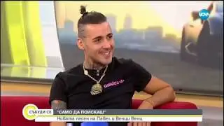Новата песен на Павел и Венци Венц - Събуди се (11.08.2019)