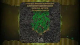 Phonk для наиболее комфортной, наполненной переливающейся через край энергией, посадки картофеля