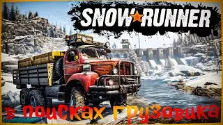 SNOWRUNNER! Задания для нового грузовика! 15 СЕЗОН