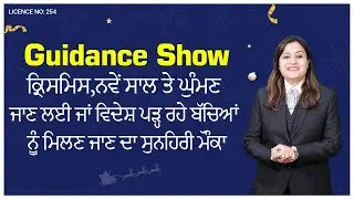 Guidance📺Show-ਕ੍ਰਿਸਮਿਸ,ਨਵੇਂ ਸਾਲ ਤੇ ਘੁੰਮਣ ਜਾਣ ਲਈ  ਵਿਦੇਸ਼ ਪੜ੍ਹ ਰਹੇ ਬੱਚਿਆਂ ਨੂੰ ਮਿਲਣ ਜਾਣ ਦਾ ਸੁਨਹਿਰੀ ਮੌਕਾ