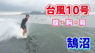 台風10号ウネリ 腹・胸・肩 2024年9月1日（日）湘南 鵠沼 サーフィン Surfing 空撮 ドローン drone