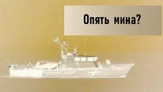 Батуми. Опять мина?