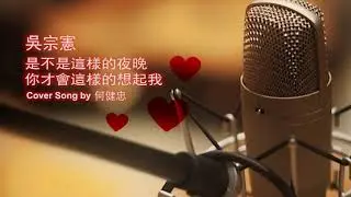 吳宗憲 - 是不是這樣的夜晚你才會這樣的想起我 (Cover Song)