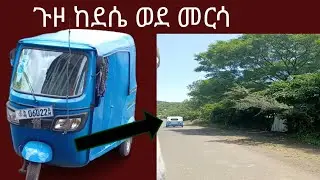 (በባጃጂ) 👈ጉዞ ከደሴ መርሳ የነበረኝ ቆይታ  😥 ሀገሬ ወይኔ ትዝታ መርሳወች ብቅ በሉ የ ሀገራችሁ መንገድ የናፍቃችሁ
