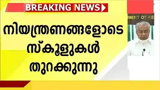 വിദ്യാർത്ഥികൾ കാത്തിരുന്ന വാർത്ത | Kerala School Reopening | Kerala School Updates | School News |