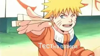 Тест на позера