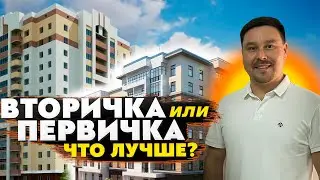 Баттл первички и вторички! Первичка или вторичка ?Что выгоднее ? Плюсы и минусы первички и вторички