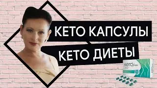 Кето диета и кето капсулы. Как худеть правильно Ι Галина Гроссманн