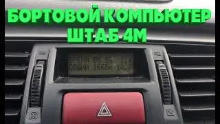 On-board computer Shtab 4M for Lancer 9