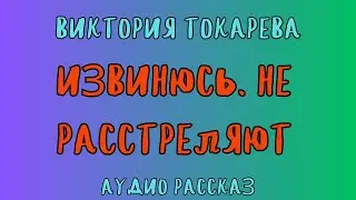 ИЗВИНЮСЬ. НЕ РАССТРЕЛЯЮТ / ВИКТОРИЯ ТОКАРЕВА / АУДИОКНИГА / RUSSIAN AUDIO BOOKS