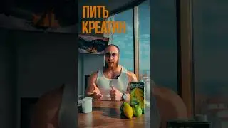 Как правильно пить креатин?🤔