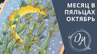 Cross stitch - A month in a hoop - handicraft results (October 2020)
