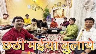 Chhathi Maiya Bulaye @SadhoBand_