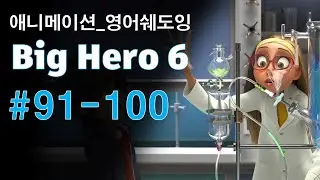 [빅히어로91-100] 애니로 영어 정복하기_쉐도잉 영어공부