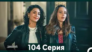Дикий 104 Серия (Русский Дубляж)