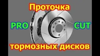 Проточка тормозных дисков. PRO-CUT