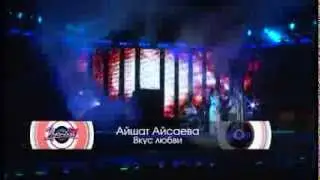 Айшат Айсаева -Вкус любви 2013