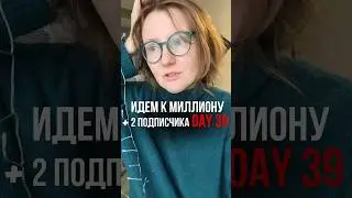 Идем к миллиону подписчиков. День 39. 