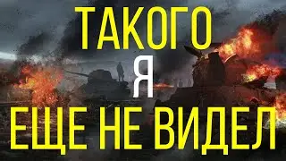 Как я попал в подставной бой World of Tanks.