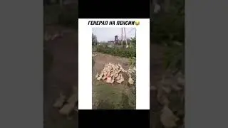 Генерал на пенсии 😂