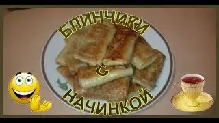 БЛИНЧИКИ С НАЧИНКОЙ ОДИН ИЗ ЛУЧШИХ РЕЦЕПТОВ (начинка-куриные желудочки)