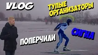 VLOG:/ Тупые организаторы/ поперчили/ сигна