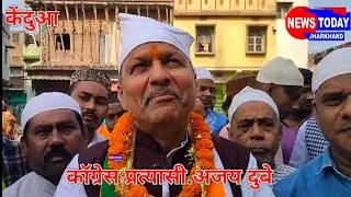 जूमें के नमाज के बाद मुस्लिम समाज के बीच पहुंचे कॉग्रेस प्रत्यासी अजय दुबे,गर्मजोशी से स्वागत