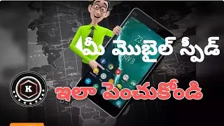 How to Increase mobile Speed | Increase your android mobile Speed In Telugu |Mobile app