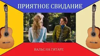 Вальс 
