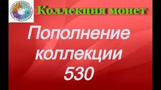 Пополнение коллекции 530 Монеты Украины