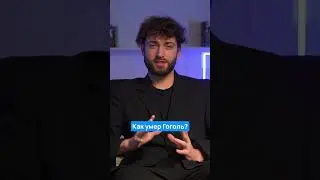 Как умер Гоголь? 