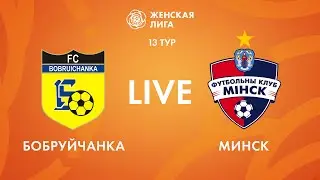 LIVE | Бобруйчанка — Минск