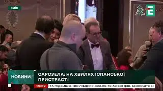 Еспресо. Сарсуела в Національній опереті України