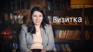 Визитка. Психолог Виталина Устенко