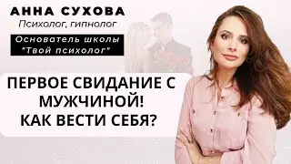 ПЕРВОЕ СВИДАНИЕ. Как себя вести? О чем говорить?