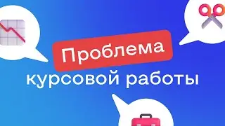 Проблема курсовой работы