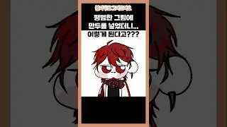 그림에 ‘만두’를 넣었더니 진짜 이렇게 된다고? (+아카이로 류님) #리레볼루션