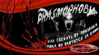 Как сбежать от призрака, пока он охотится за вами; Гайд по Phasmophobia.