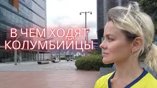 Латиноамериканцы. Что носят колумбийцы. Часть 1