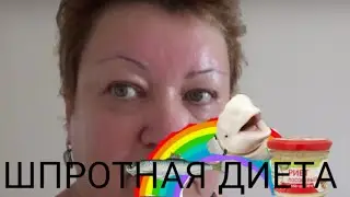 ШПРОТНАЯ ДИЕТА | RYTP