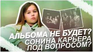АЛЬБОМА НЕ БУДЕТ? / СОНИНА КАРЬЕРА ПОД ВОПРОСОМ? / АКАДЕМИЯ / 1 сезон 4 серия