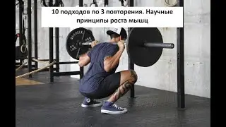 10 подходов по 3 повторения. Научные принципы роста мышц