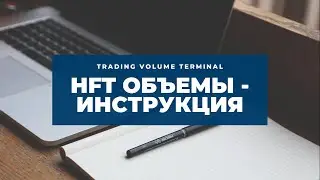 №7.1 HFT объемы  в TVT - инструкция  (высокочастотный трейдинг) 