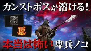 カンストボスを蹂躙する卑兵のノコギリ＋回転撃の恐ろしさを知ってるか？【ELDENRING / エルデンリング】