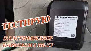 Пластификатор/добавка для бетона Карбоксил ПК-2У