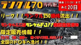 【あと20日】再再販ランクル70　リーク！ランクル250の価格が流出！！あろランクルミニはランクルFJな件。さらにランクル70限定グッズが販売！！11/11　10：00～　急げ！！
